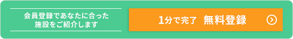 会員登録であなたに合った施設をご紹介します 1分で完了 無料登録
