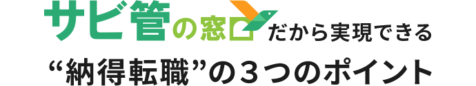 サビ管の窓口だから実現できる“納得転職”の３つのポイント